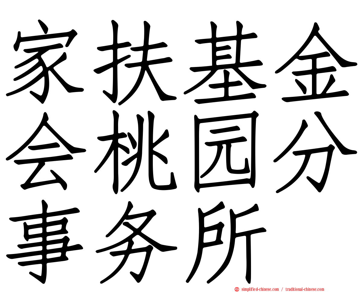 家扶基金会桃园分事务所