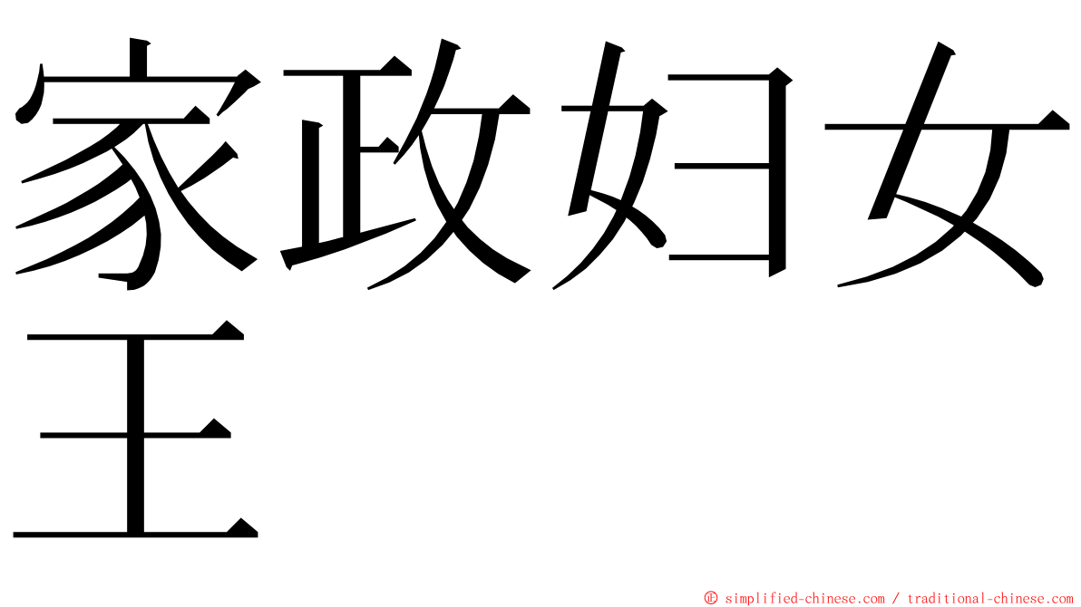 家政妇女王 ming font