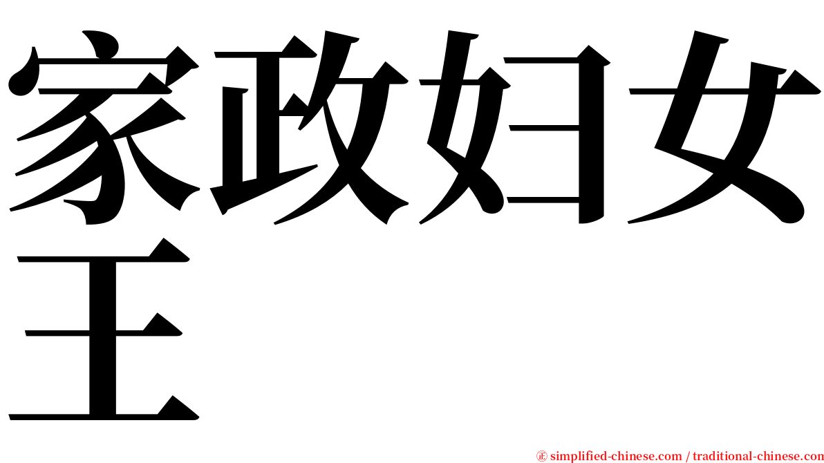 家政妇女王 serif font