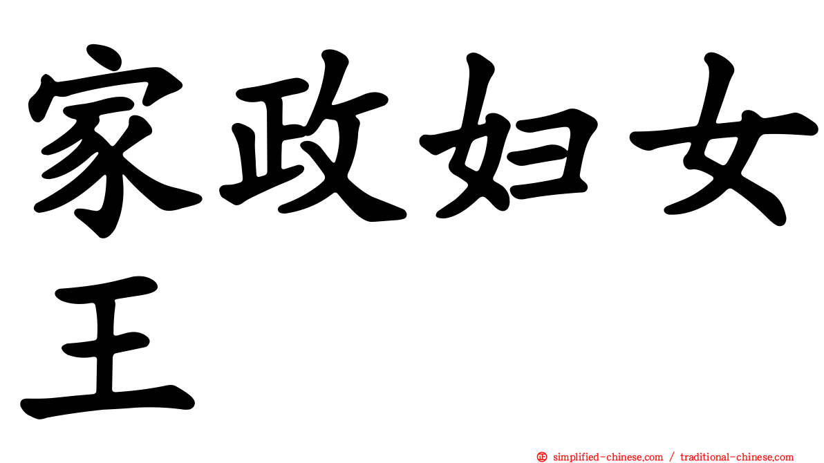 家政妇女王