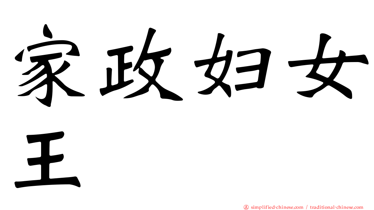家政妇女王