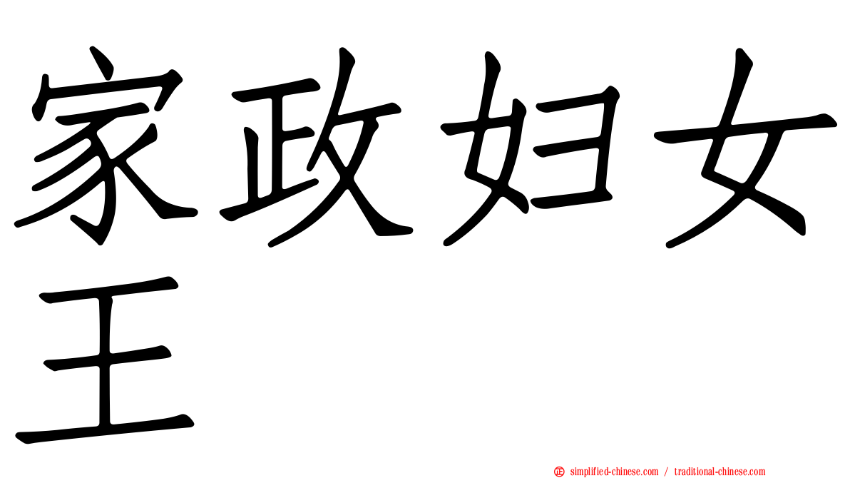 家政妇女王