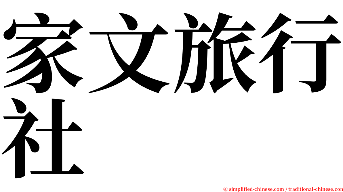 家文旅行社 serif font