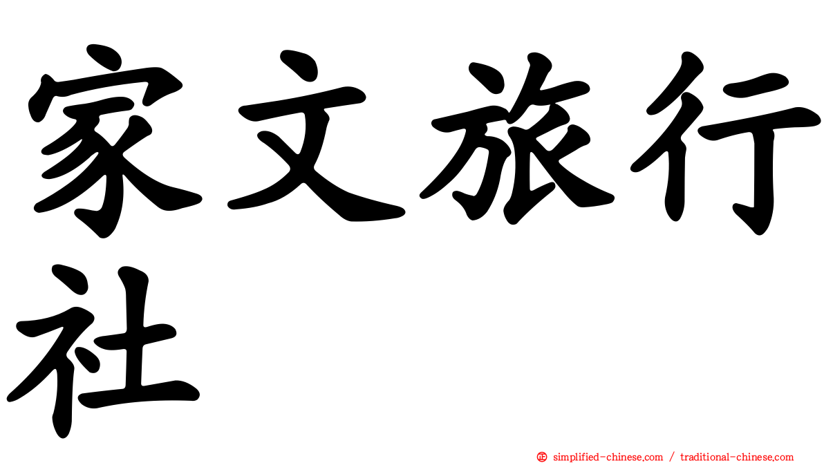 家文旅行社