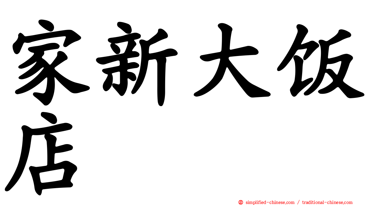 家新大饭店