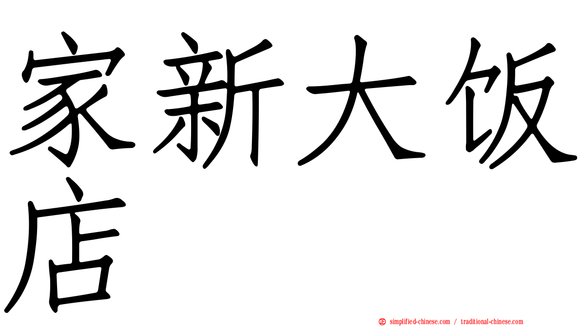 家新大饭店