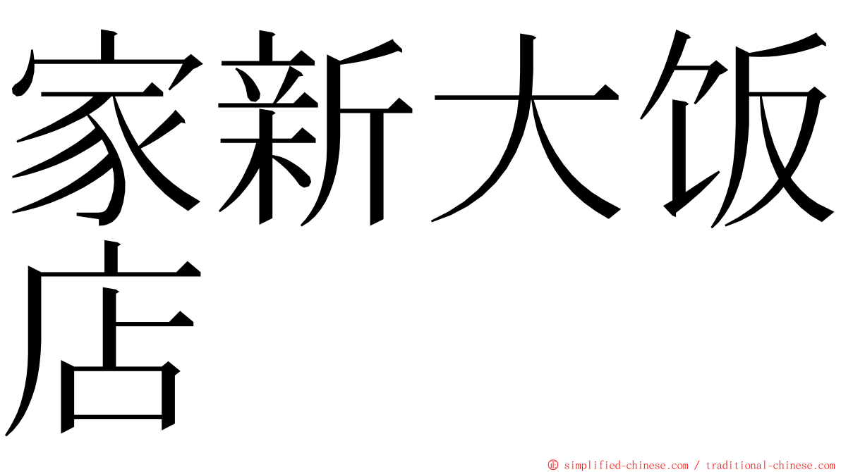 家新大饭店 ming font