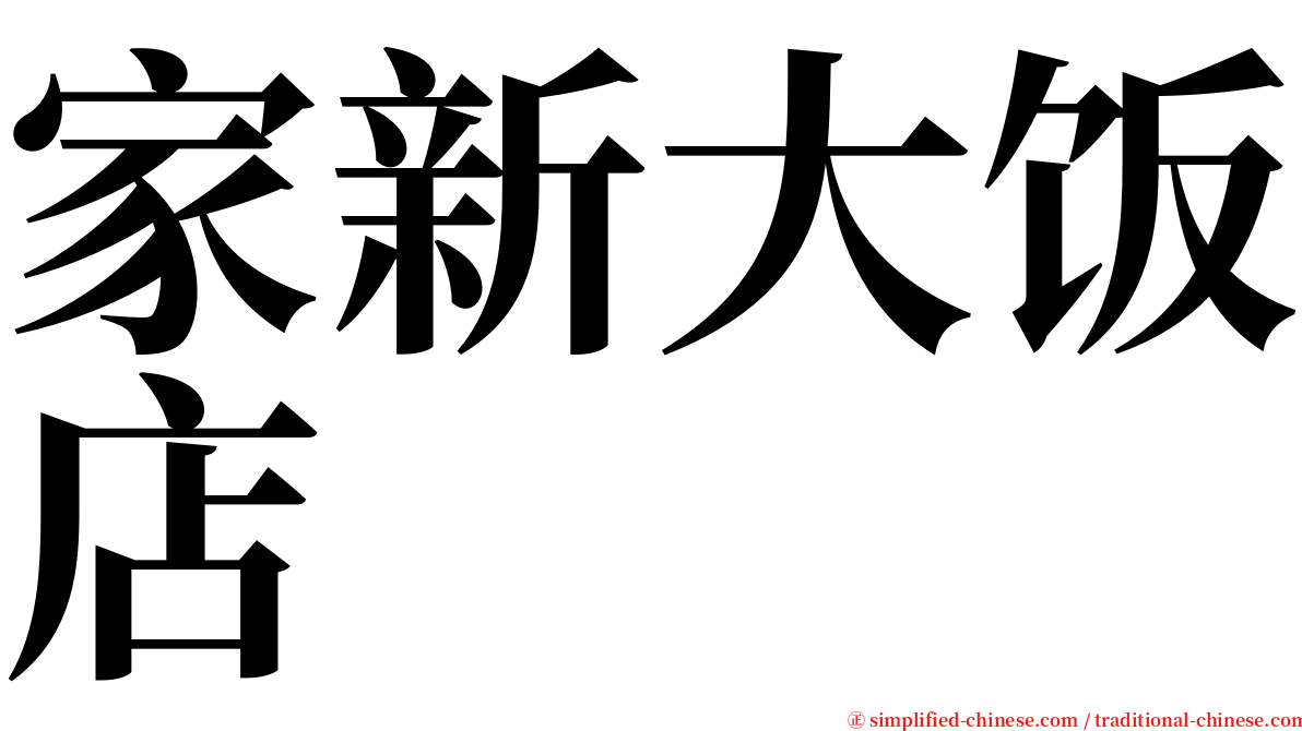 家新大饭店 serif font