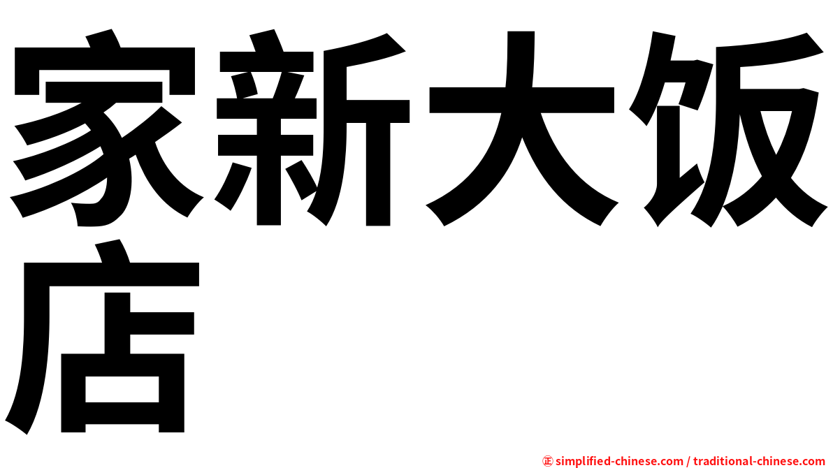 家新大饭店