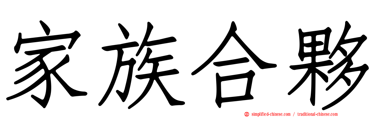 家族合伙