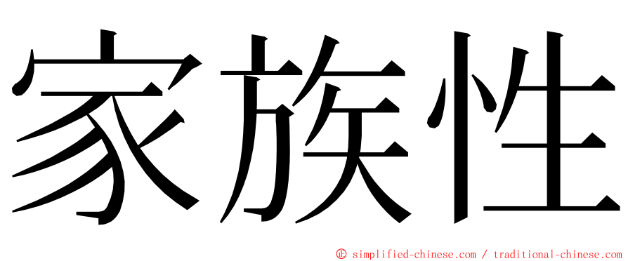 家族性 ming font