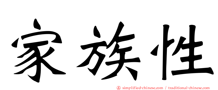 家族性