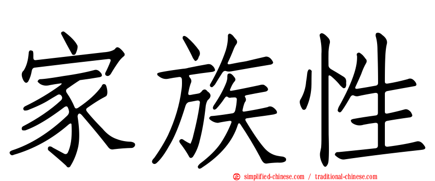 家族性