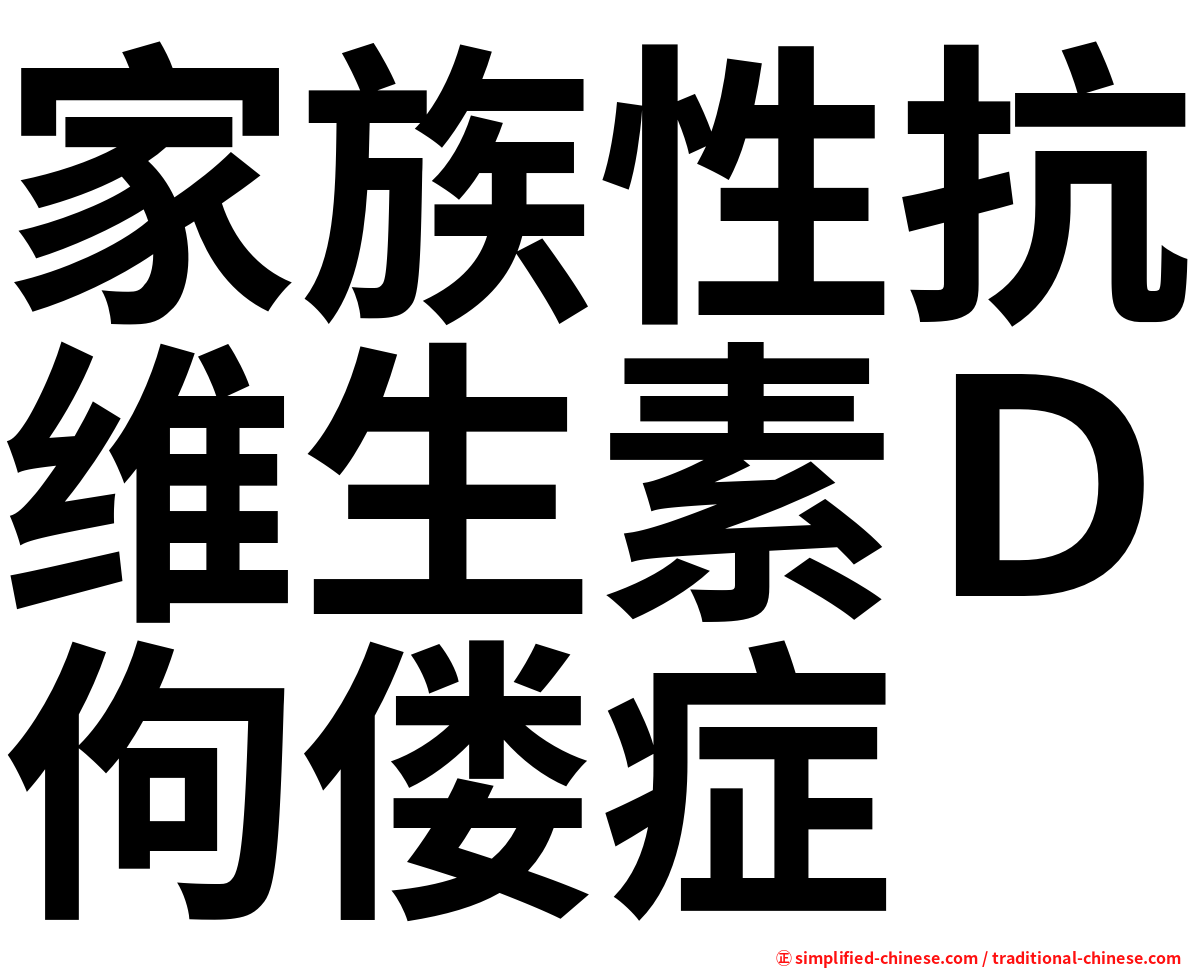 家族性抗维生素Ｄ佝偻症