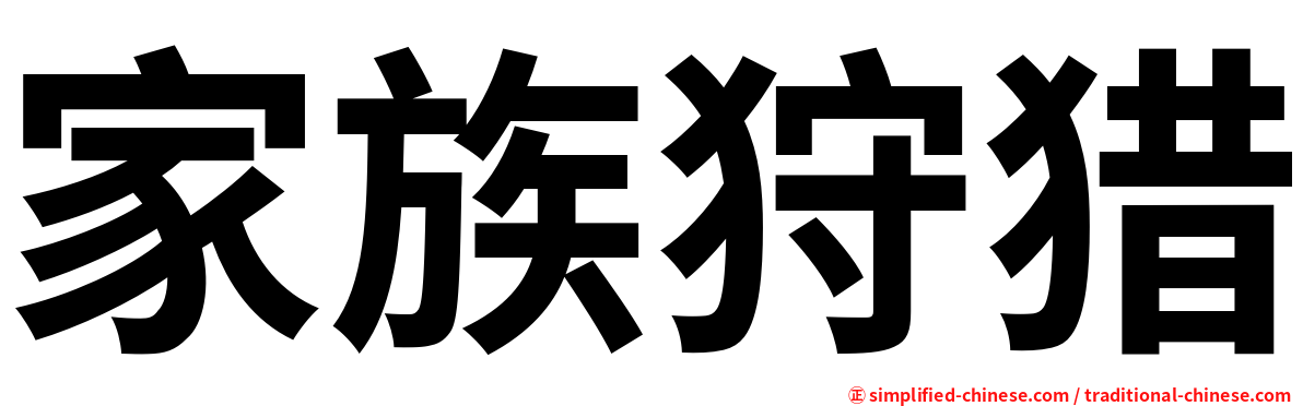 家族狩猎