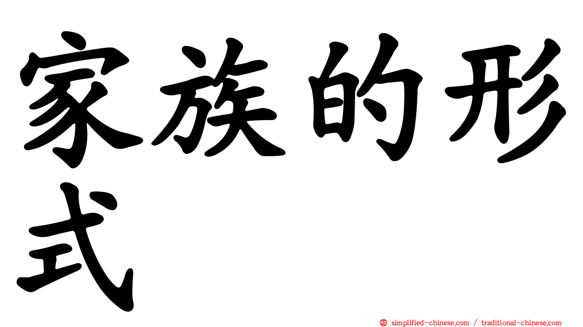 家族的形式