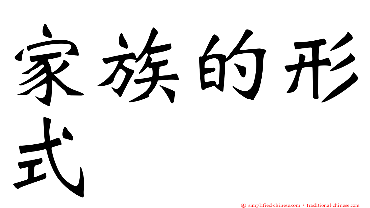 家族的形式