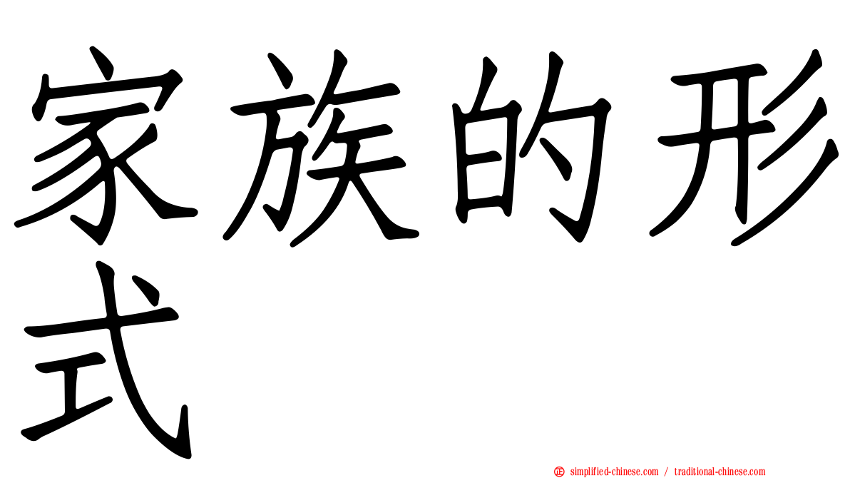 家族的形式