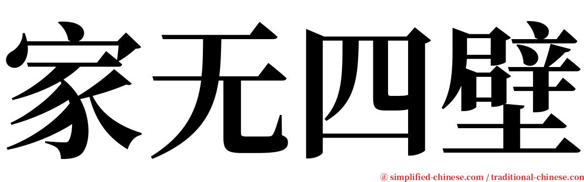 家无四壁 serif font
