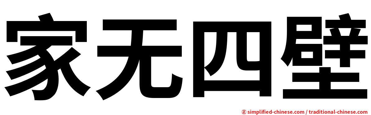 家无四壁