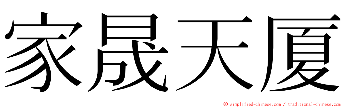 家晟天厦 ming font