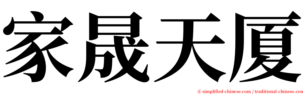 家晟天厦 serif font