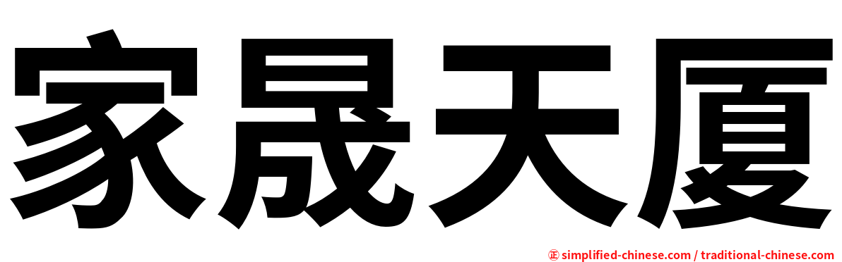 家晟天厦