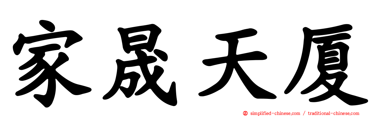 家晟天厦