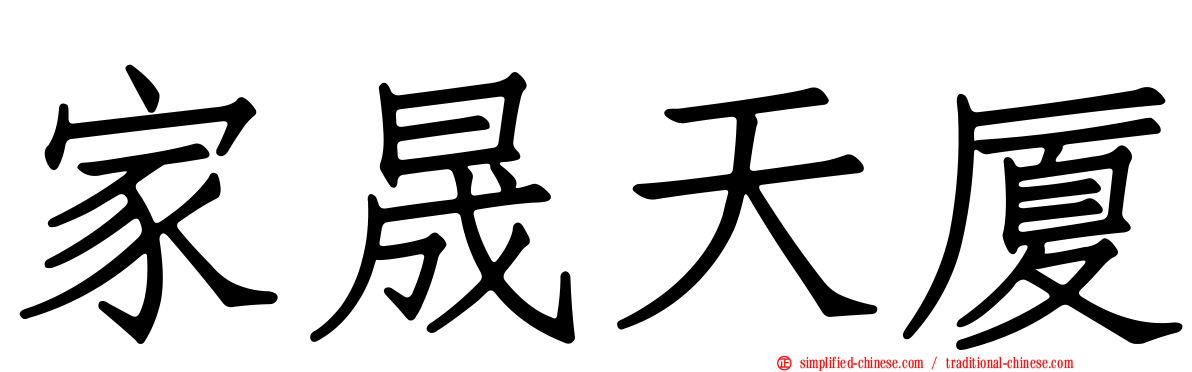 家晟天厦