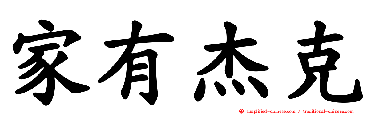 家有杰克