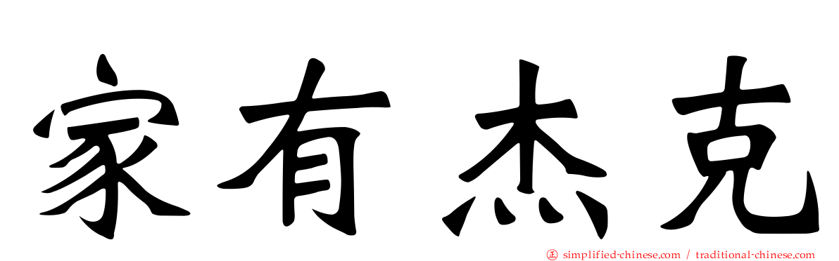 家有杰克