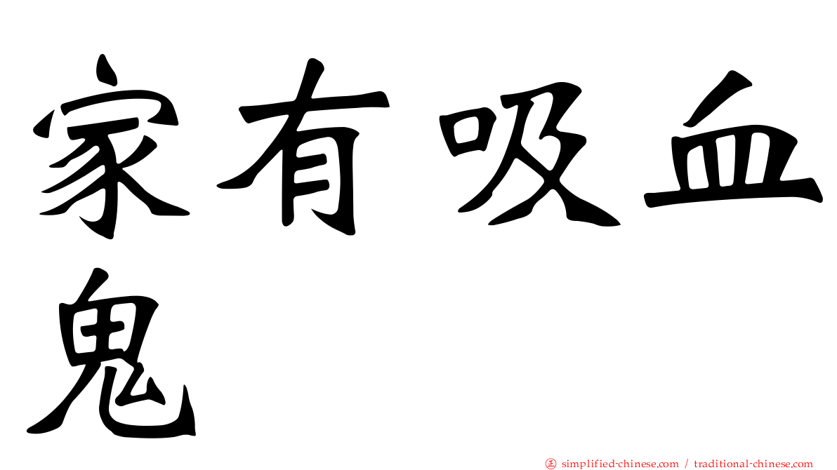 家有吸血鬼