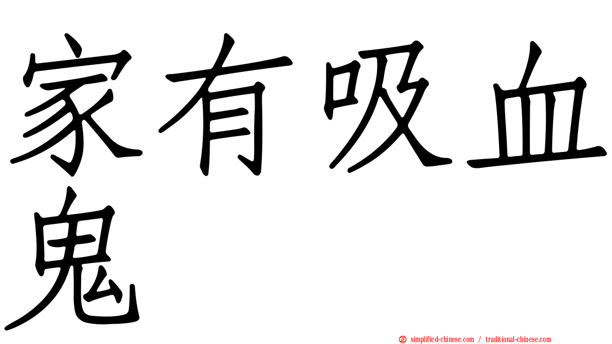 家有吸血鬼