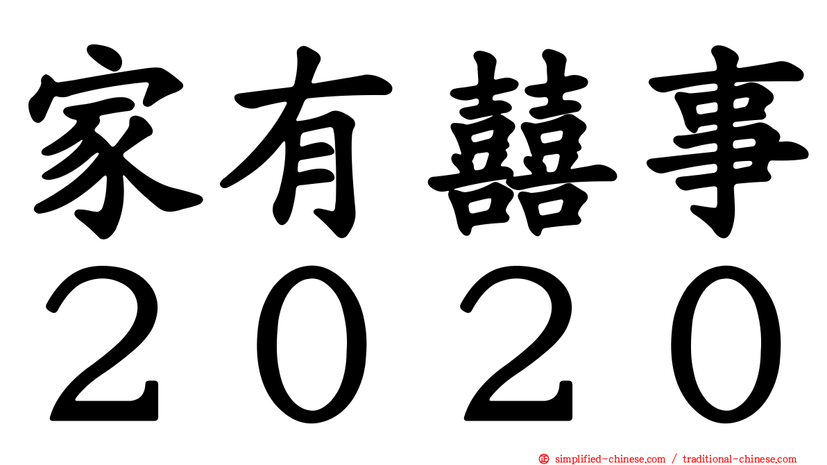 家有囍事２０２０