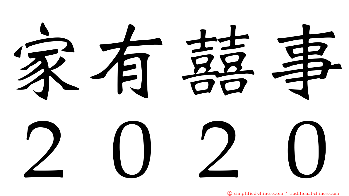家有囍事２０２０