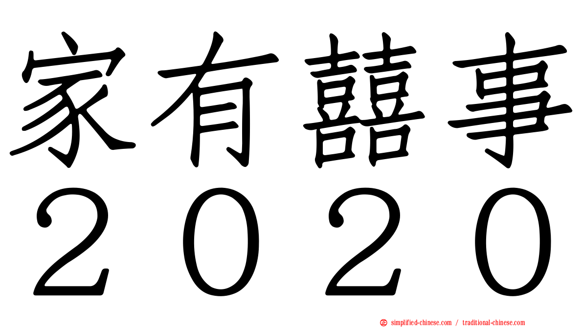 家有囍事２０２０