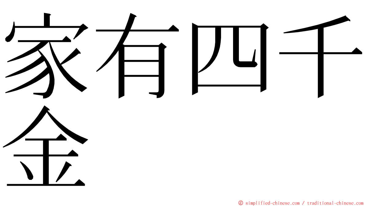 家有四千金 ming font