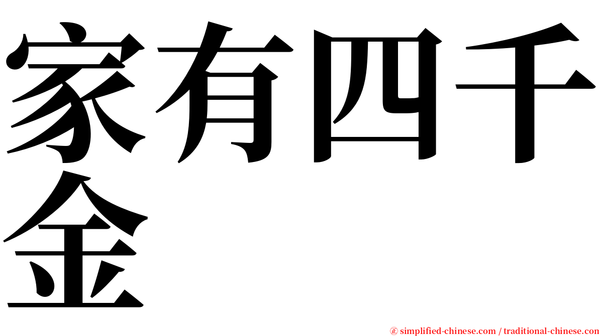 家有四千金 serif font
