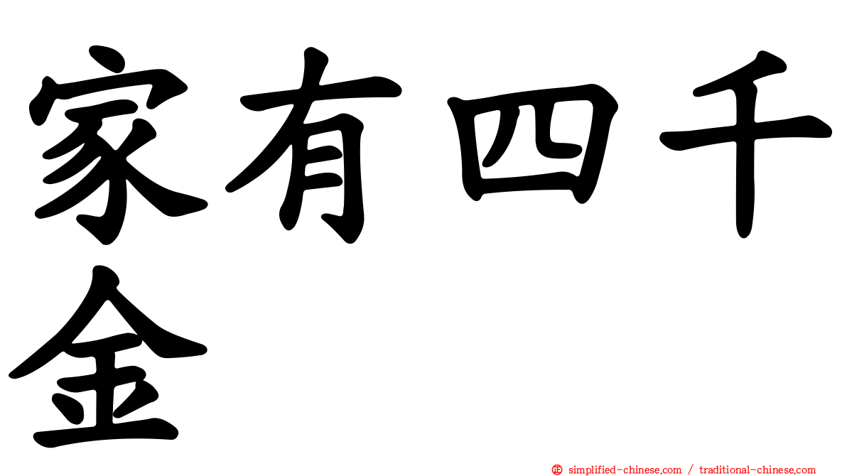 家有四千金