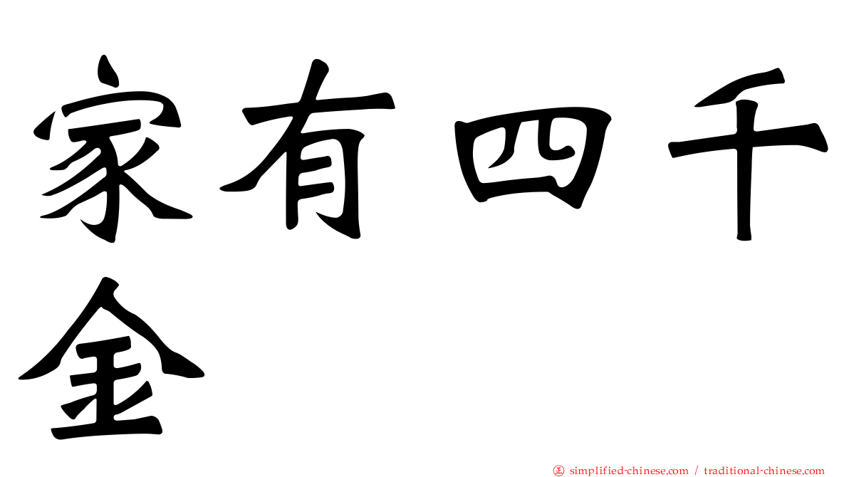 家有四千金