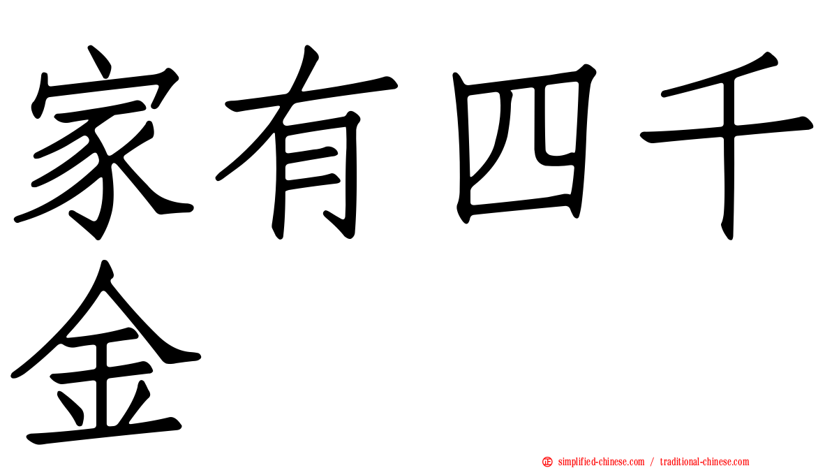 家有四千金