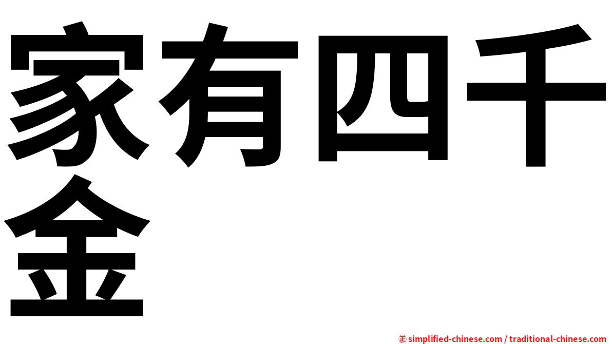 家有四千金