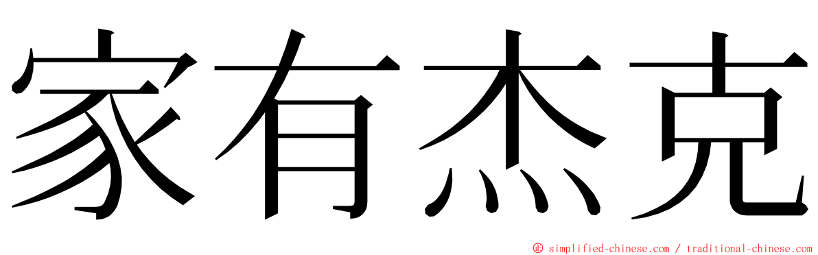 家有杰克 ming font