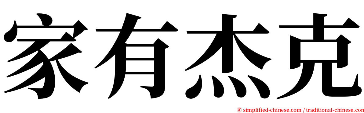 家有杰克 serif font