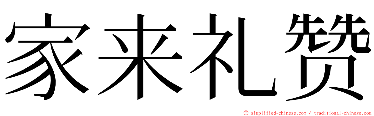家来礼赞 ming font