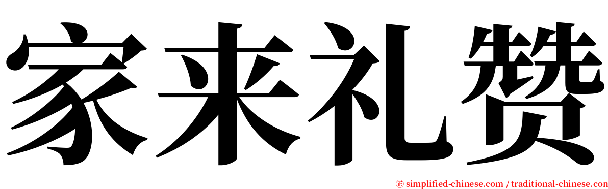 家来礼赞 serif font