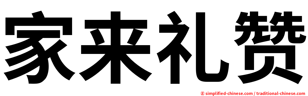 家来礼赞
