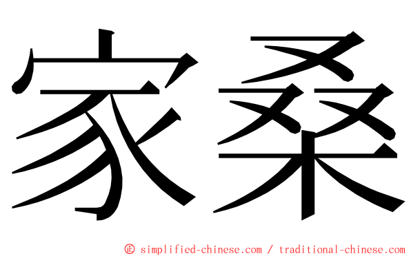 家桑 ming font