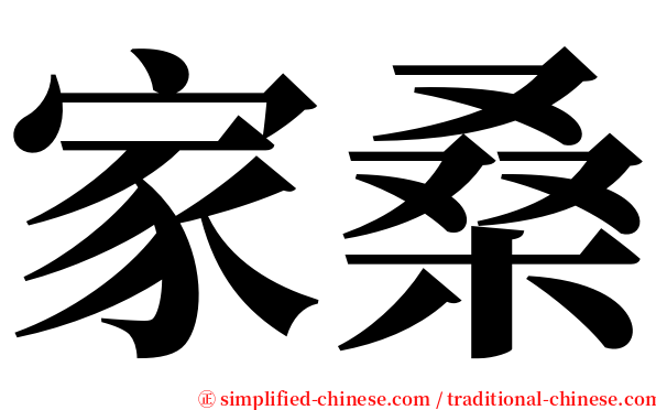 家桑 serif font
