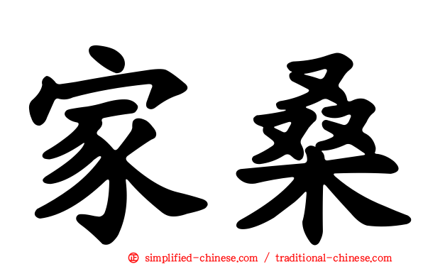 家桑
